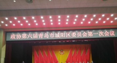 Warmly Celebrate the First Meeting of ChengYang 6th Committee of CPPCC